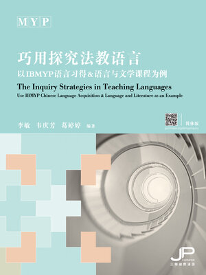 cover image of 巧用探究法教語言